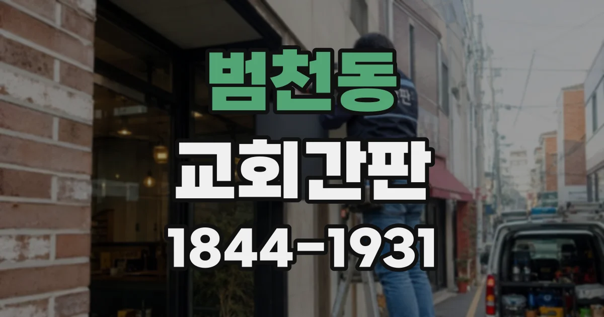 범천동 교회간판