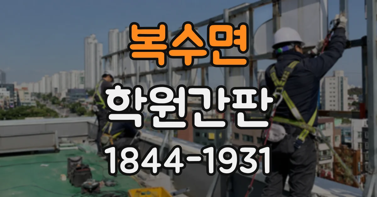복수면 학원간판