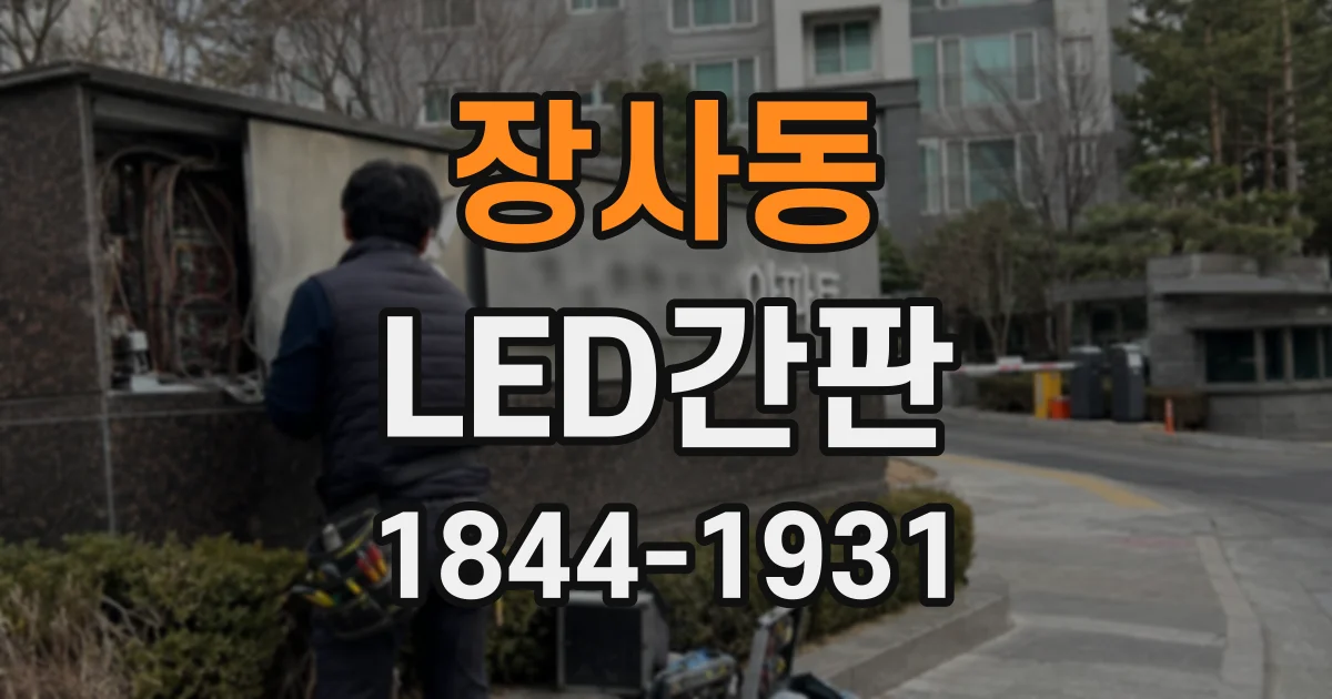 장사동 LED간판