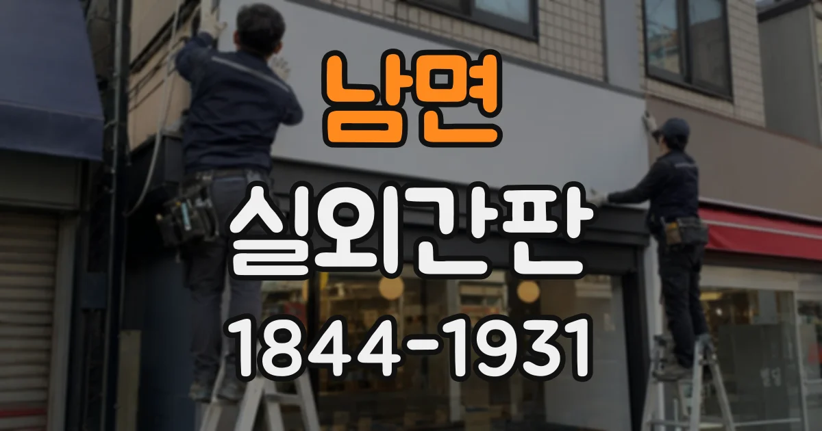 남면 실외간판
