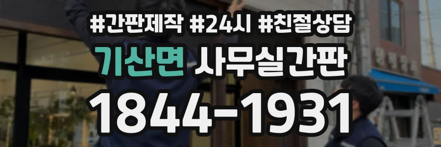 기산면 사무실간판 상담 전화 1844-1931