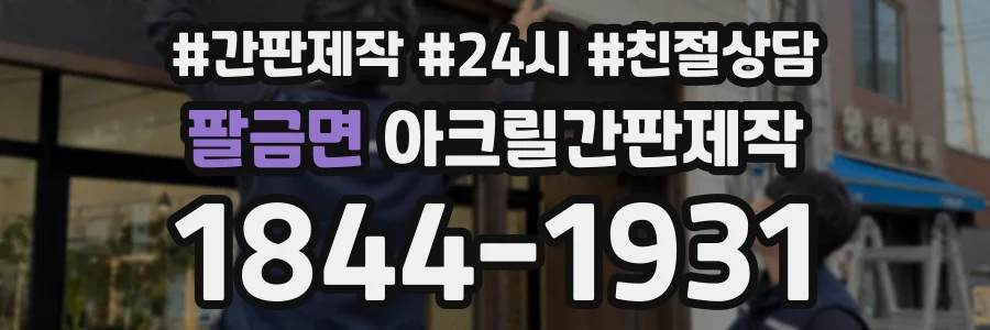 팔금면 아크릴간판제작 상담 전화 1844-1931