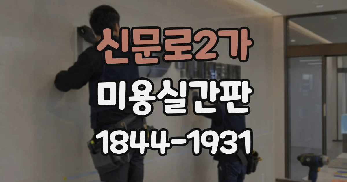 신문로2가 미용실간판 여러 지점에서 일관된 분위기를 만드는 기준