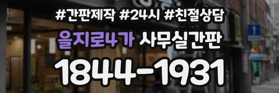 을지로4가 사무실간판 상담 전화 1844-1931