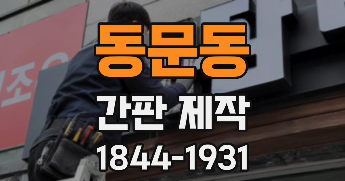 동문동 간판 제작