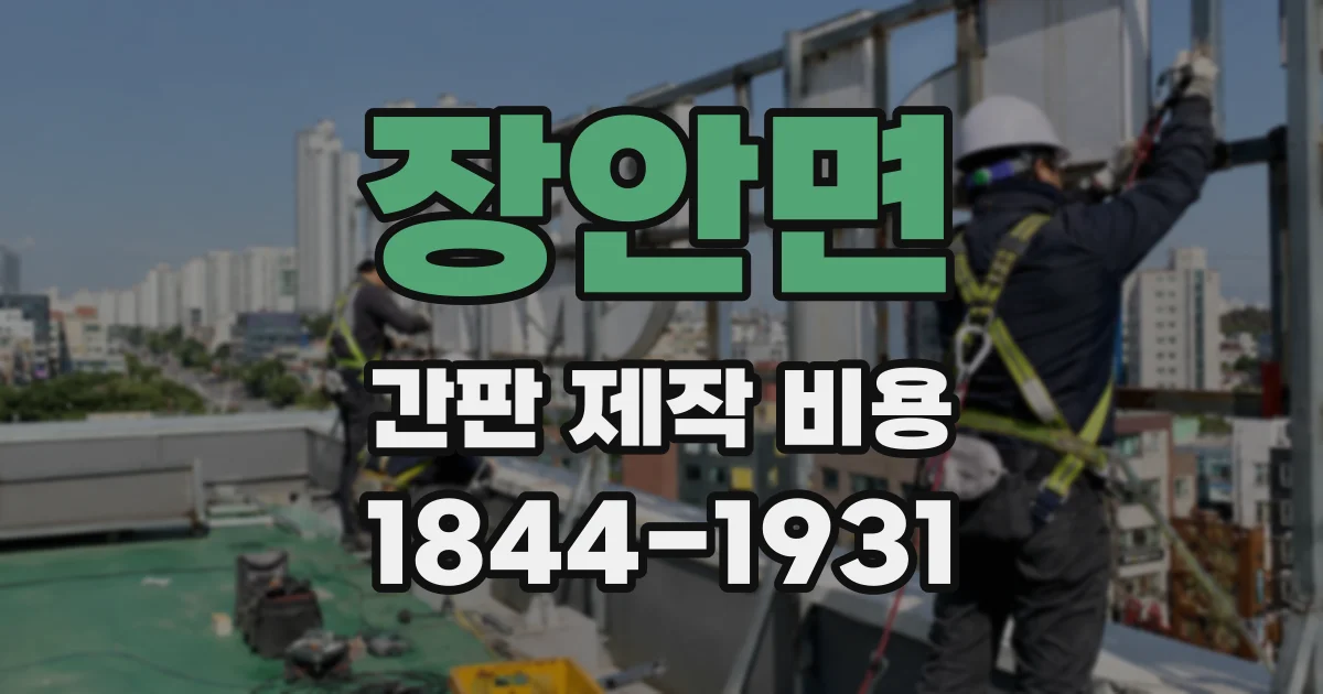 장안면 간판 제작 비용