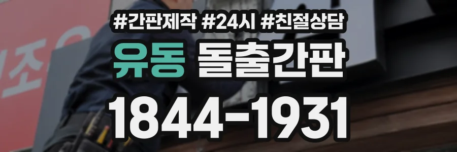 유동 돌출간판 상담 전화 1844-1931