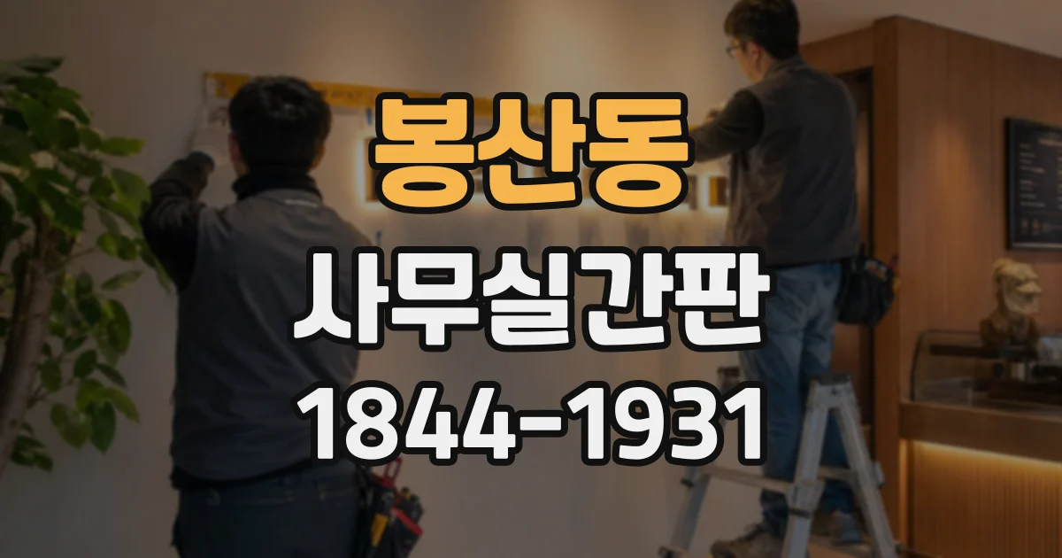 봉산동 사무실간판
