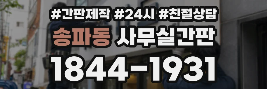 송파동 사무실간판 상담 전화 1844-1931