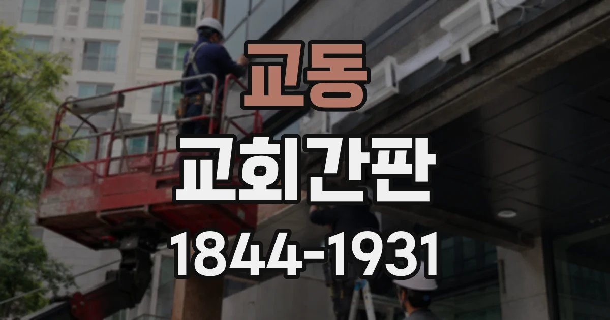 교동 교회간판