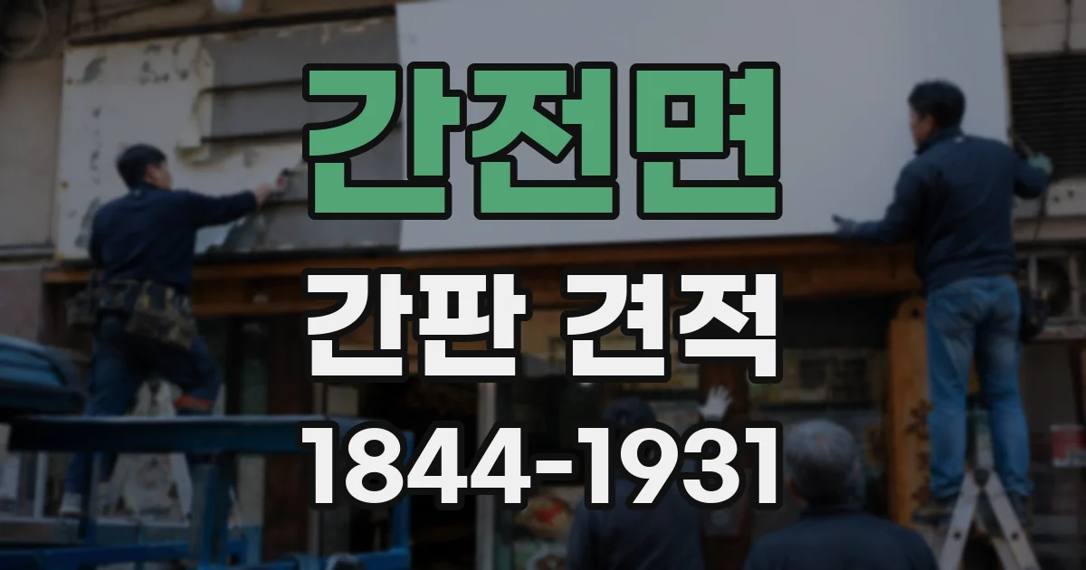 간전면 간판 견적