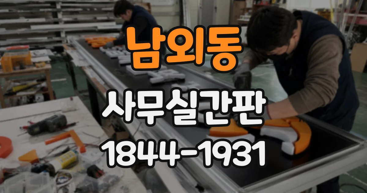 남외동 사무실간판