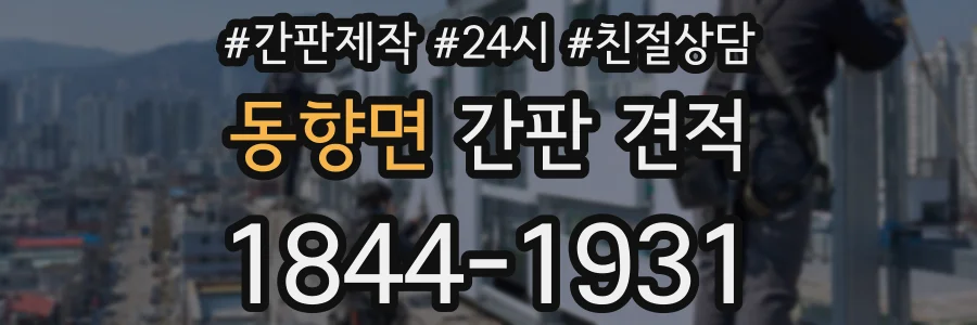 동향면 간판 견적