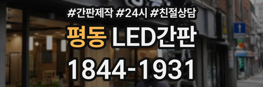 평동 LED간판 상담 전화 1844-1931