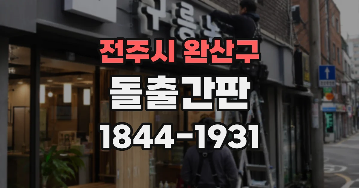전주시 완산구 돌출간판