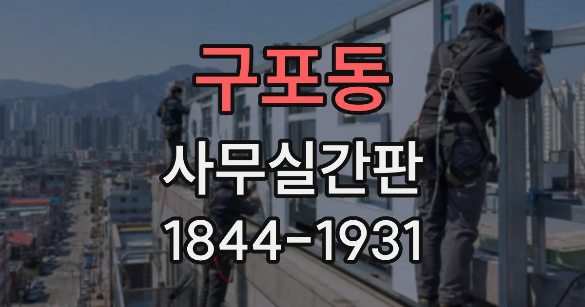 구포동 사무실간판