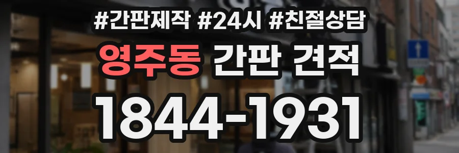 영주동 간판 견적