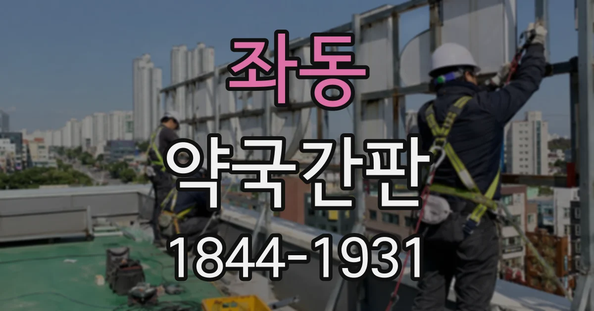 좌동 약국간판