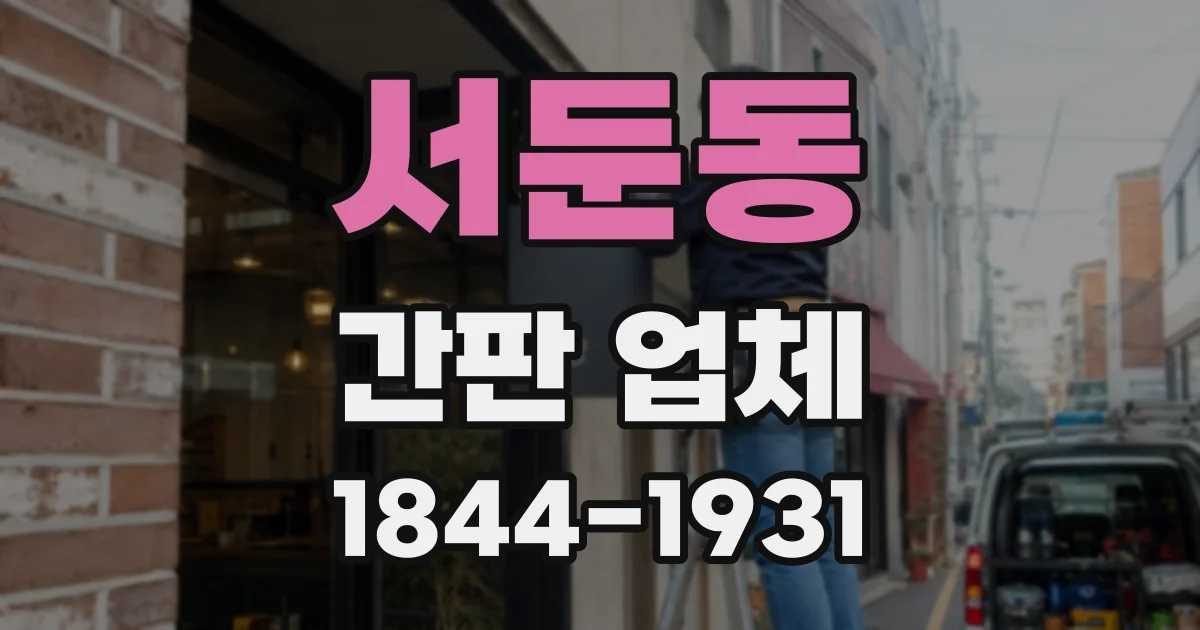 서둔동 간판 업체