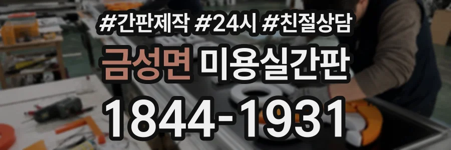 금성면 미용실간판 상담 전화 1844-1931