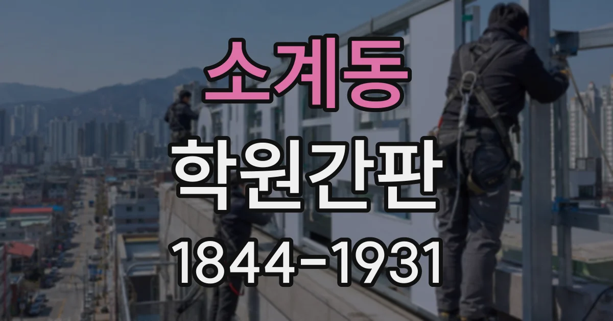 소계동 학원간판