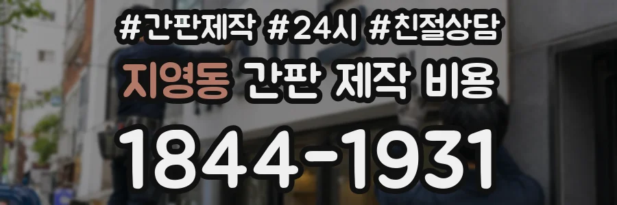 지영동 간판 제작 비용