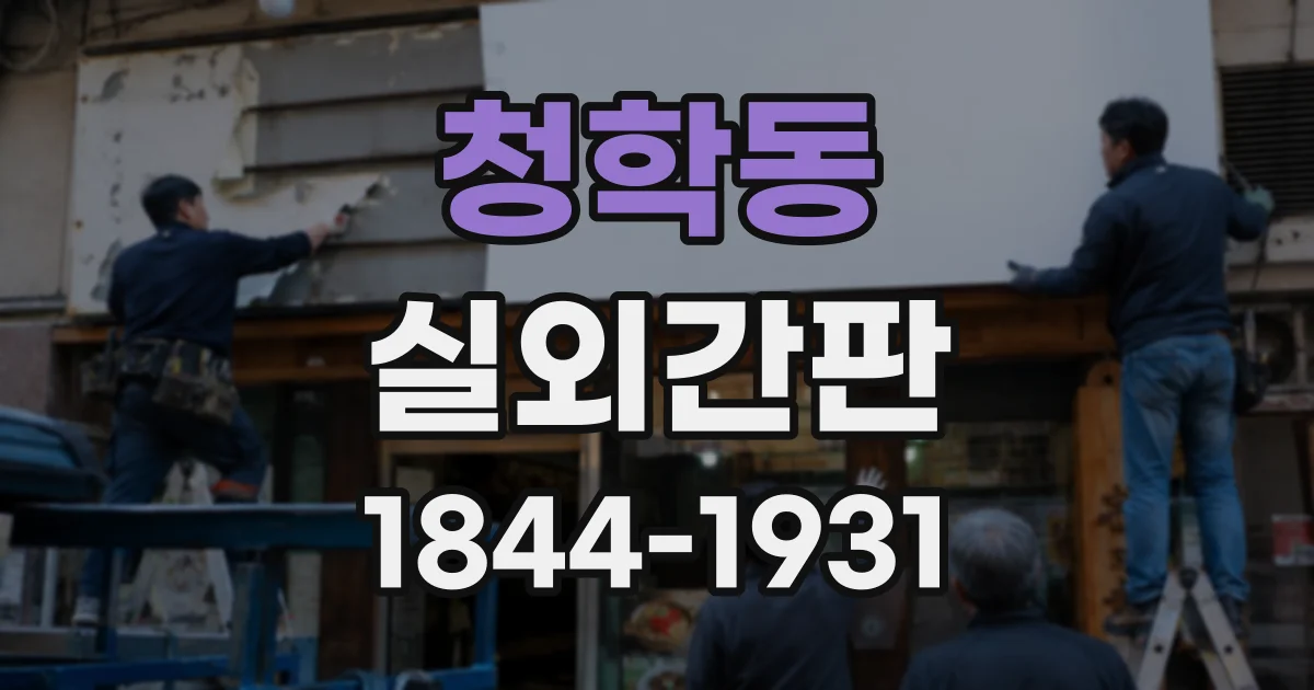 청학동 실외간판