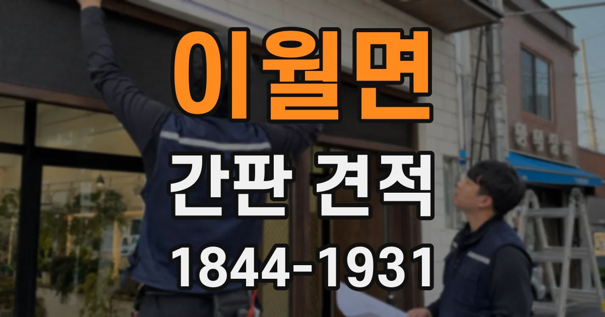 이월면 간판 견적