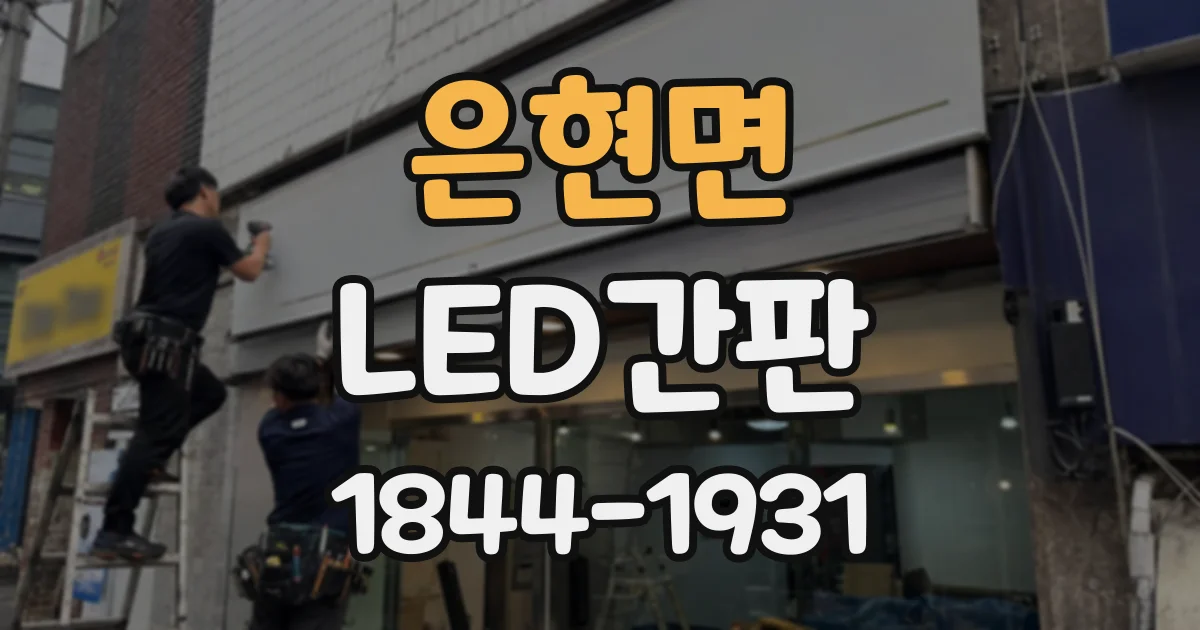 은현면 LED간판