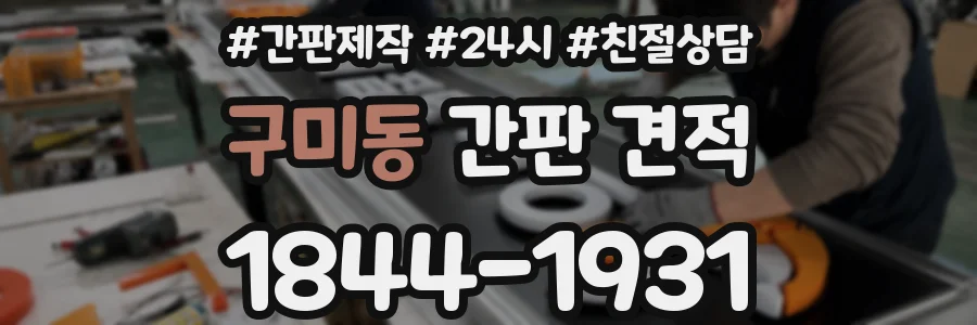 구미동 간판 견적
