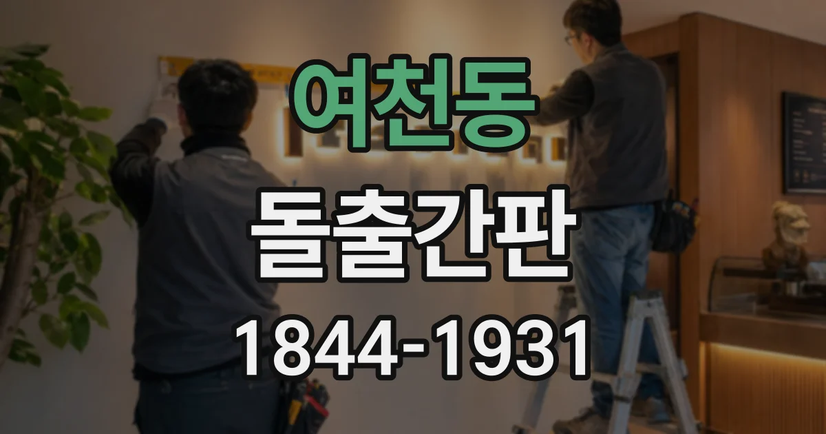 여천동 돌출간판