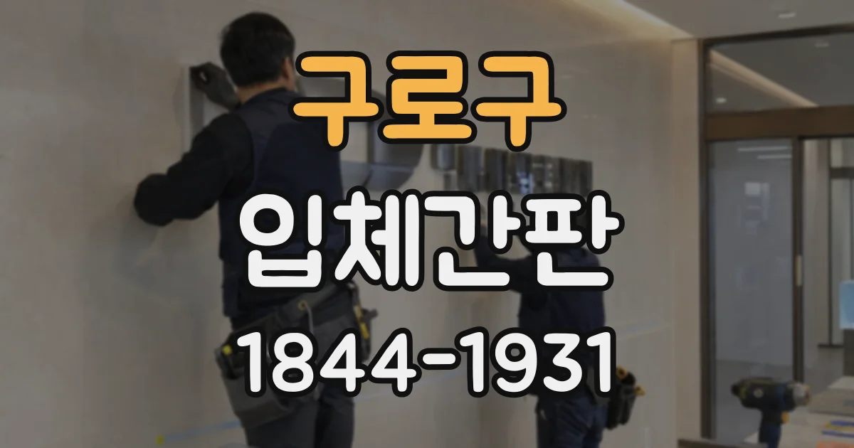 구로구 입체간판