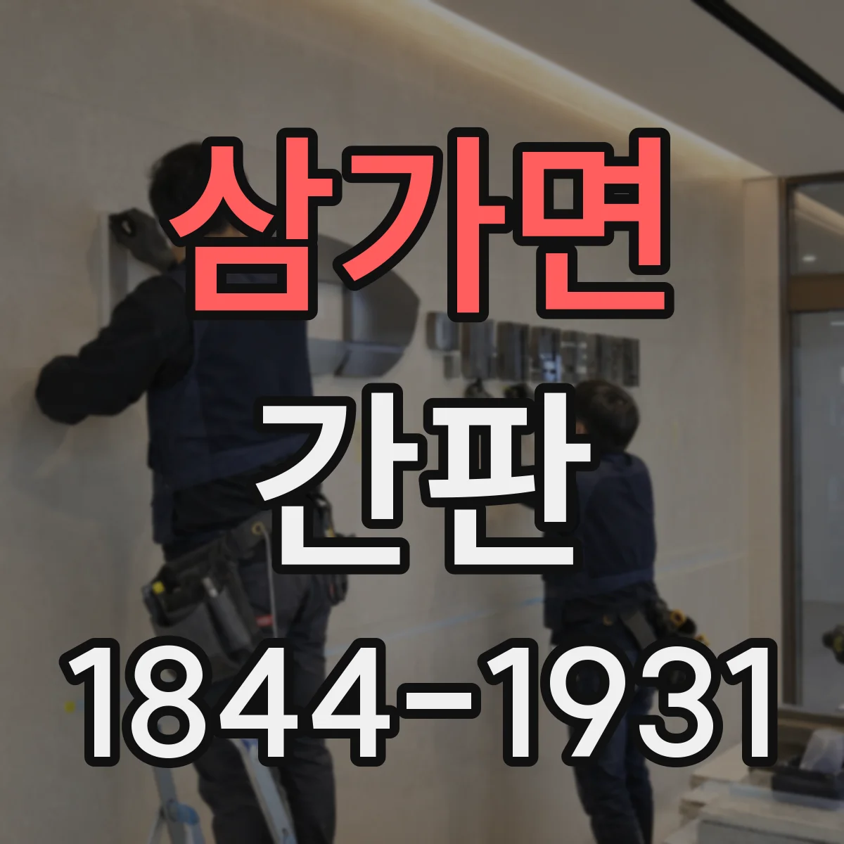 삼가면 간판