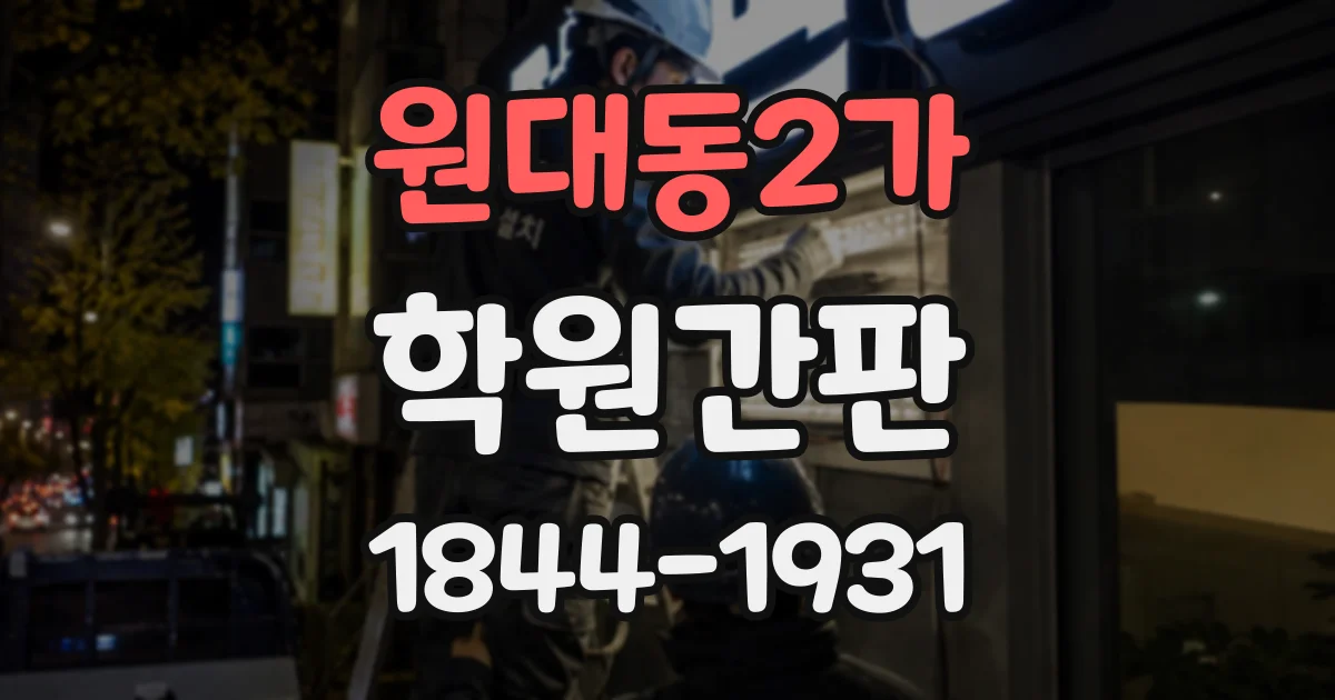 원대동2가 학원간판
