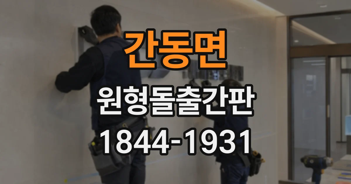 간동면 원형돌출간판