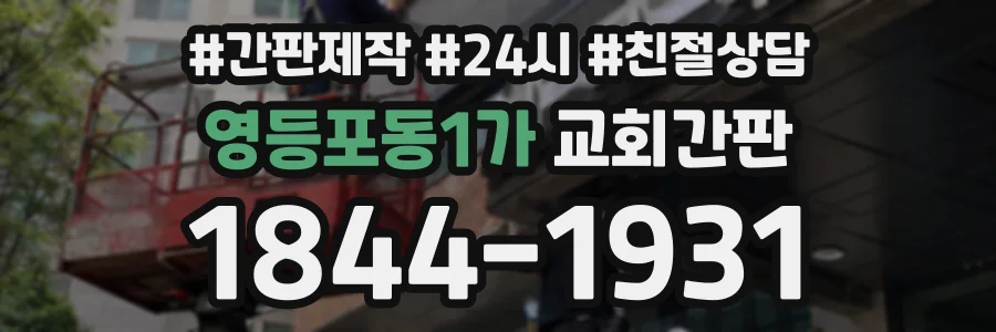 영등포동1가 교회간판 상담 전화 1844-1931