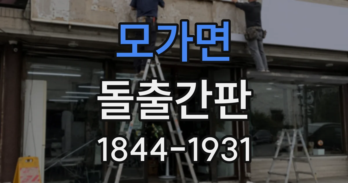 모가면 돌출간판