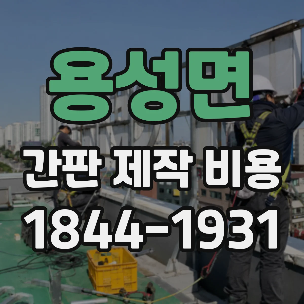용성면 간판 제작 비용