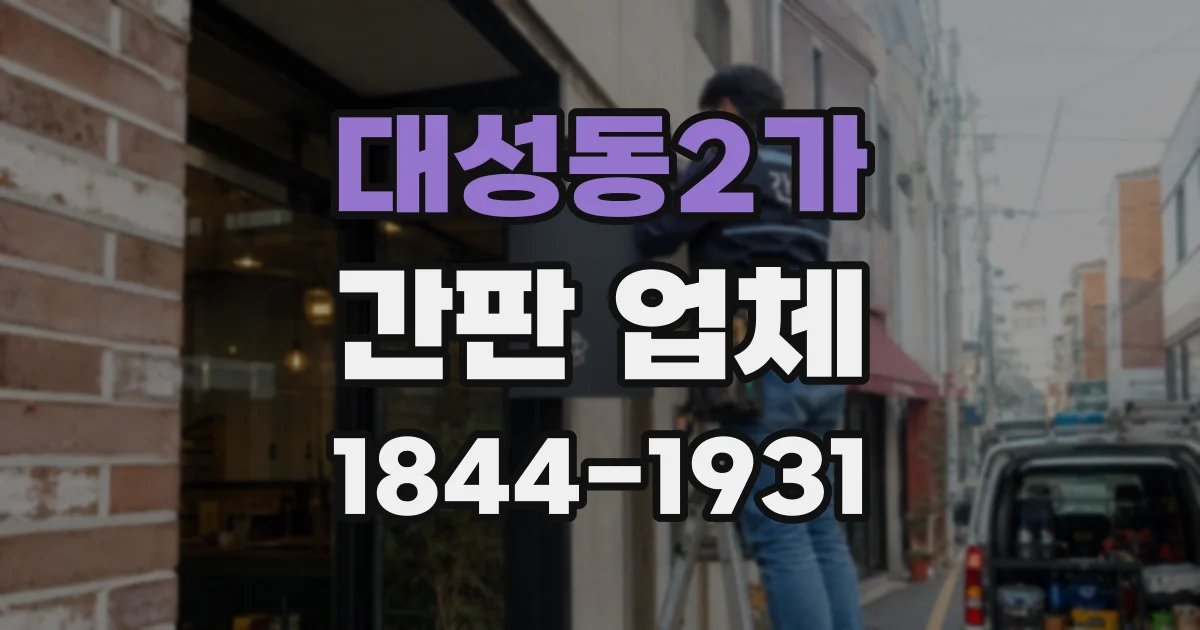 대성동2가 간판 업체
