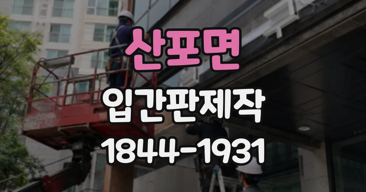 산포면 입간판제작