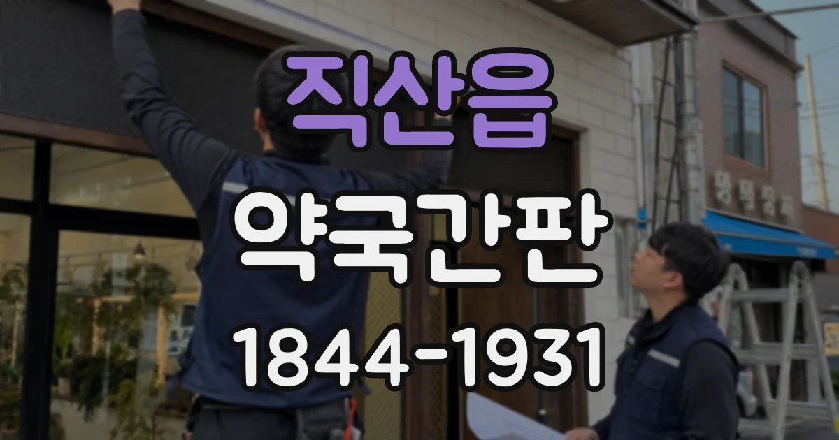 직산읍 약국간판