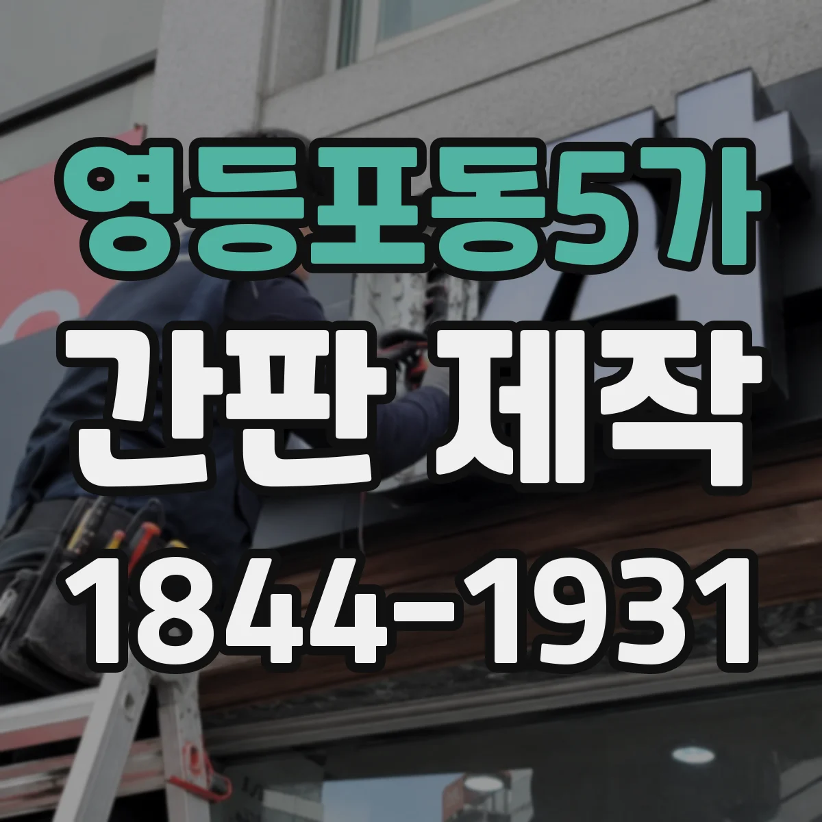 영등포동5가 간판 제작