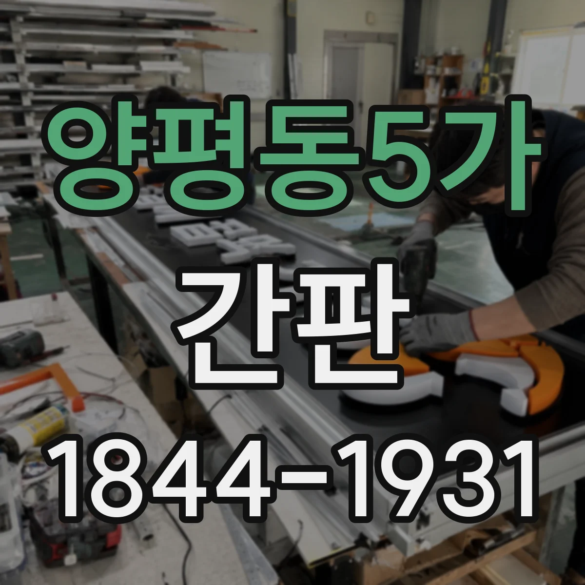 양평동5가 간판