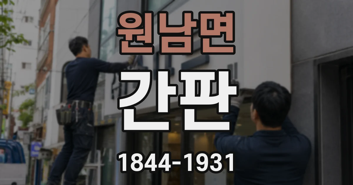 원남면 간판