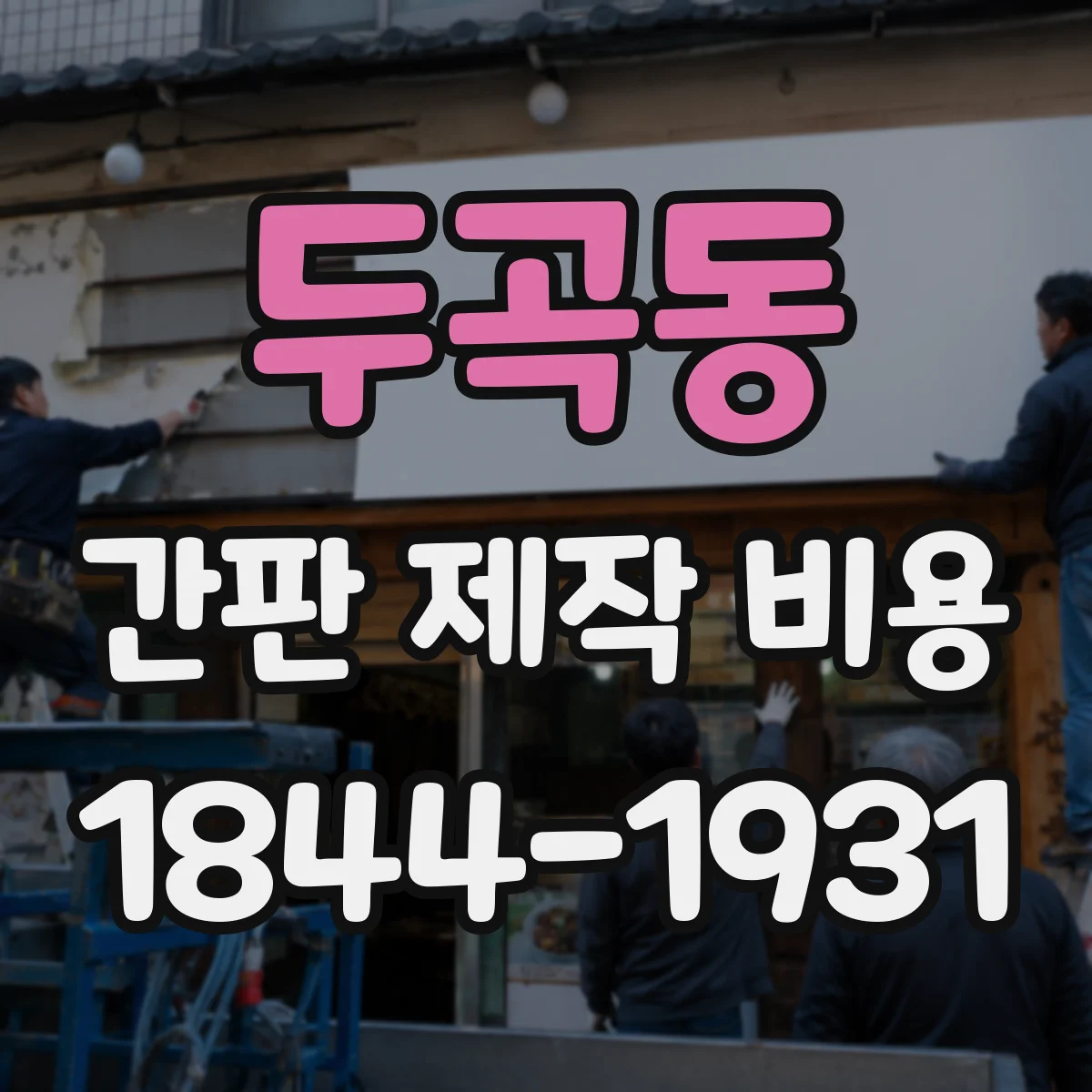 두곡동 간판 제작 비용