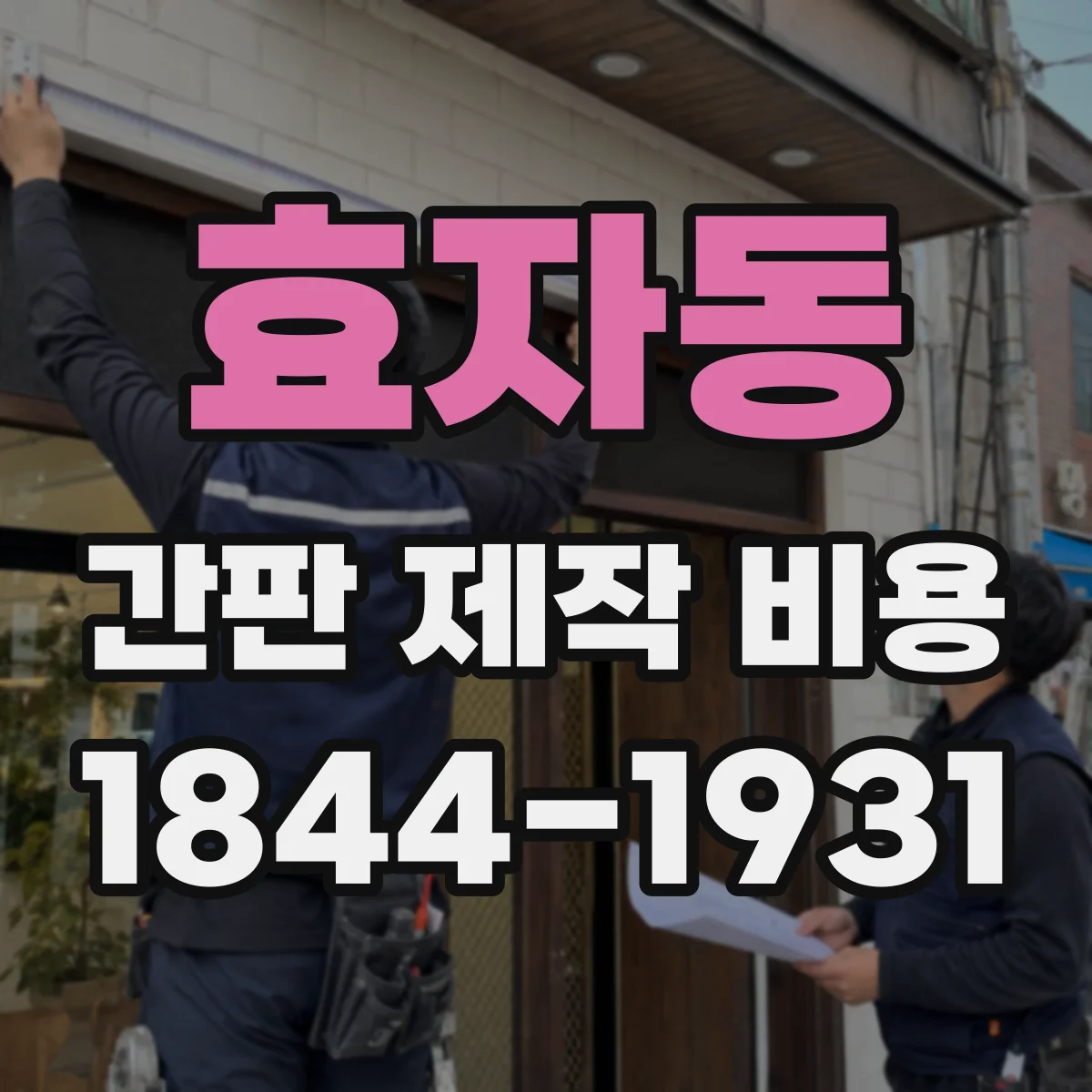 효자동 간판 제작 비용