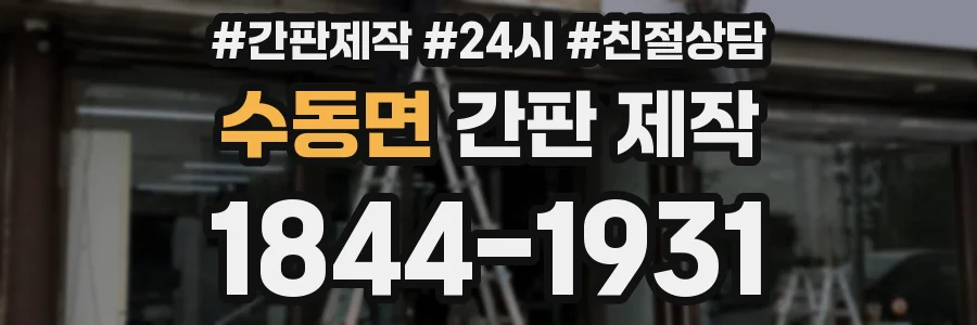 수동면 간판 제작