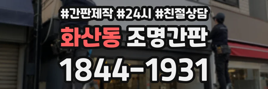 화산동 조명간판 상담 전화 1844-1931