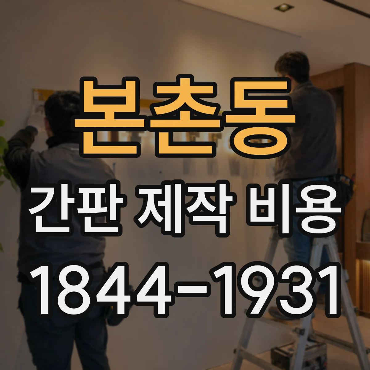 본촌동 간판 제작 비용