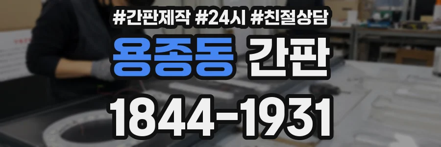 용종동 간판